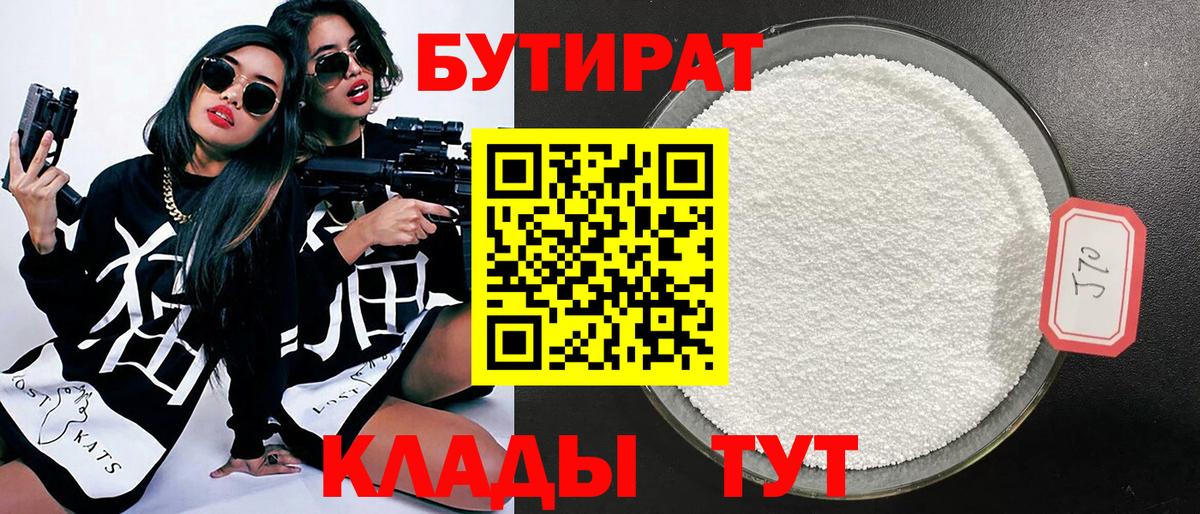 БУТИРАТ  БУТИРАТ 99%  Вход с VPN  Лысьва 