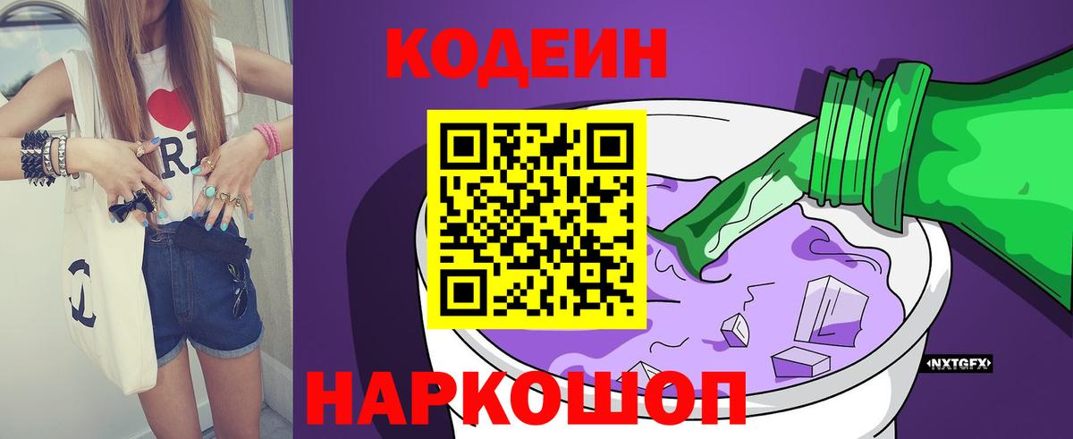 Кодеиновый сироп Lean Purple Drank Лысьва