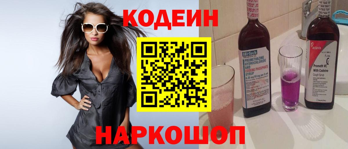 Кодеин напиток Lean (лин)  Вход с VPN  Лысьва  Кодеиновый сироп Lean Purple Drank 