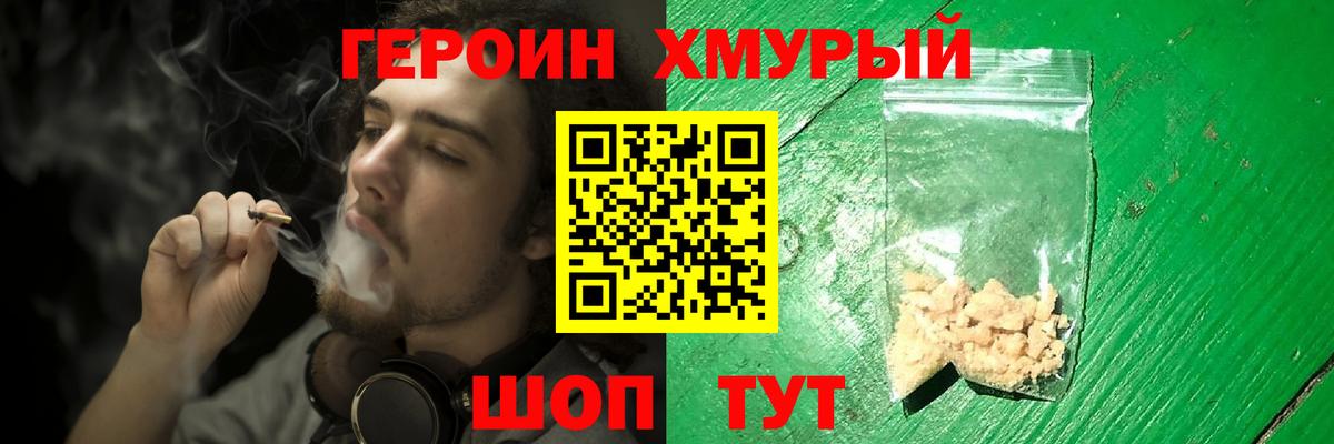 ГЕРОИН хмурый Лысьва